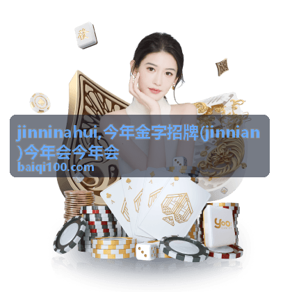 jinninahui 今年金字招牌主题内容封面